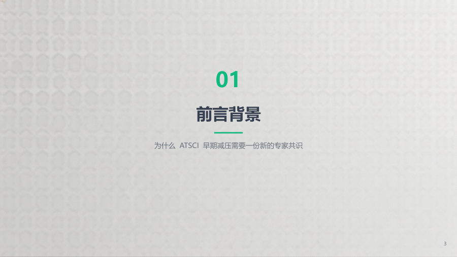 急性创伤性脊髓损伤早期脊髓减压手术策略专家共识（2026版）解读 第 3 页
