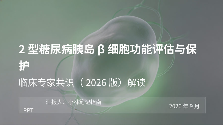 2型糖尿病胰岛β细胞功能评估与保护临床专家共识（2026版） 第 1 页