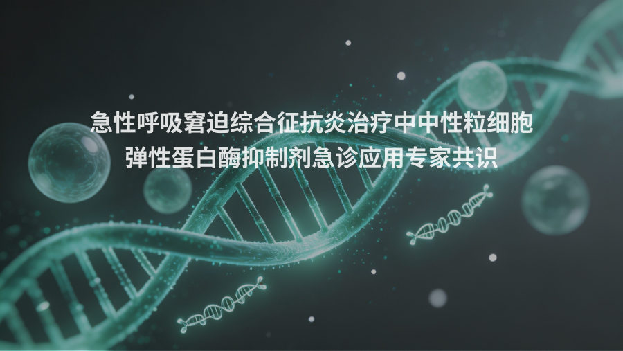 急性呼吸窘迫综合征抗炎治疗中中性粒细胞弹性蛋白酶抑制剂急诊应用专家共识 第 1 页