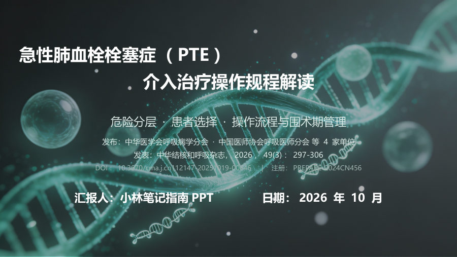 急性肺血栓栓塞症介入治疗操作规程专家共识解读 第 1 页