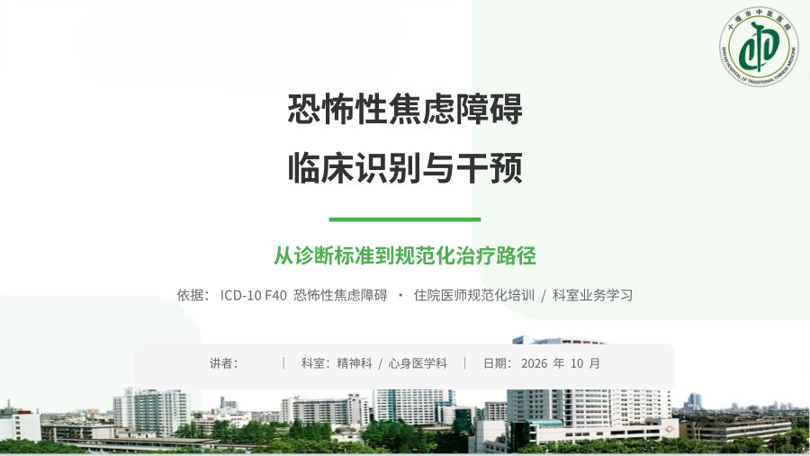 恐怖性焦虑障碍的临床识别与干预-解读 第 1 页