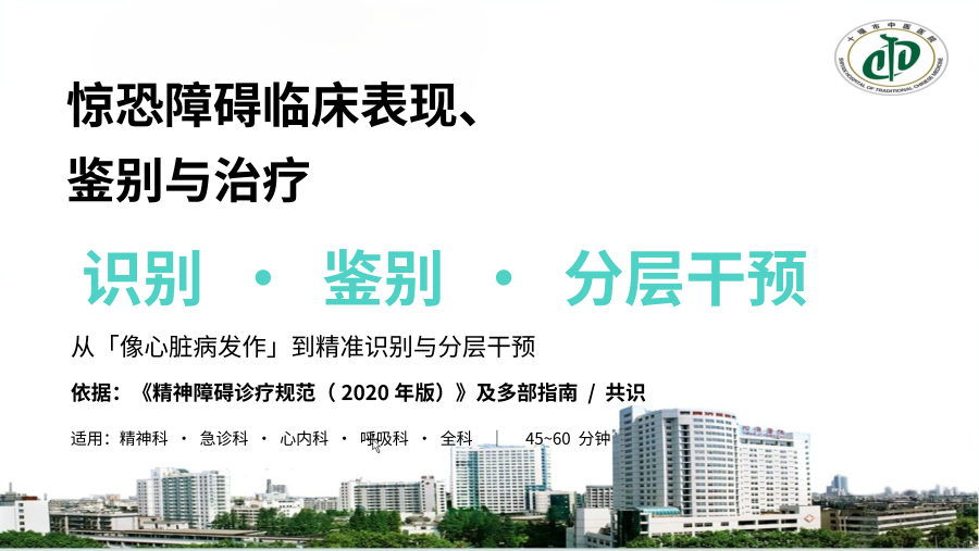 惊恐障碍临床表现、鉴别与治疗-解读 第 1 页