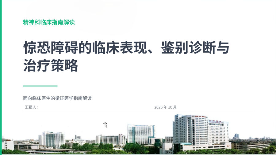 惊恐障碍概念、临床表现、鉴别与治疗 浅绿色 第 1 页
