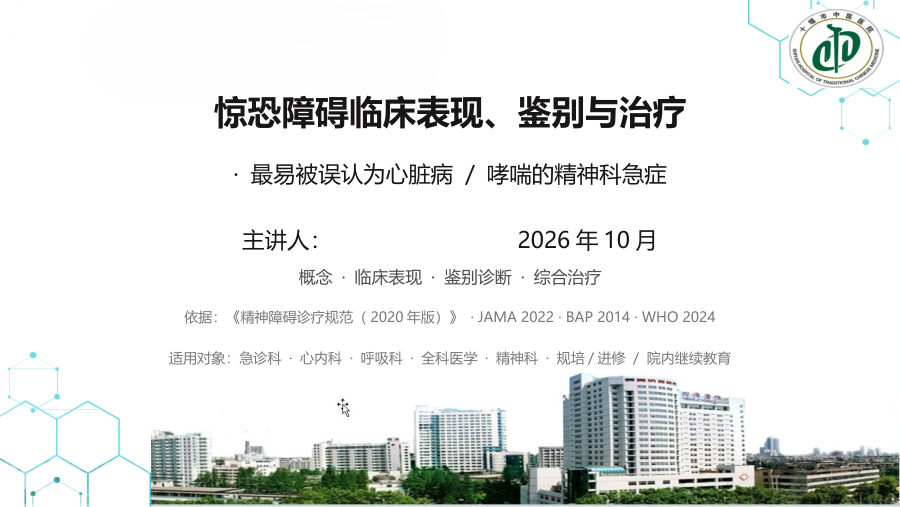 惊恐障碍概念、临床表现、鉴别与治疗 第 1 页