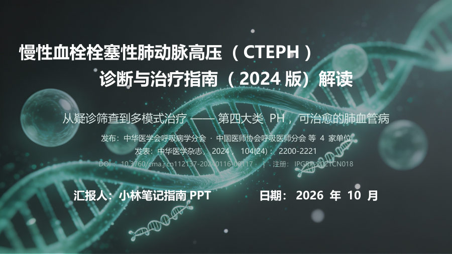 慢性血栓栓塞性肺动脉高压诊断与治疗指南（2024版）解读 第 1 页
