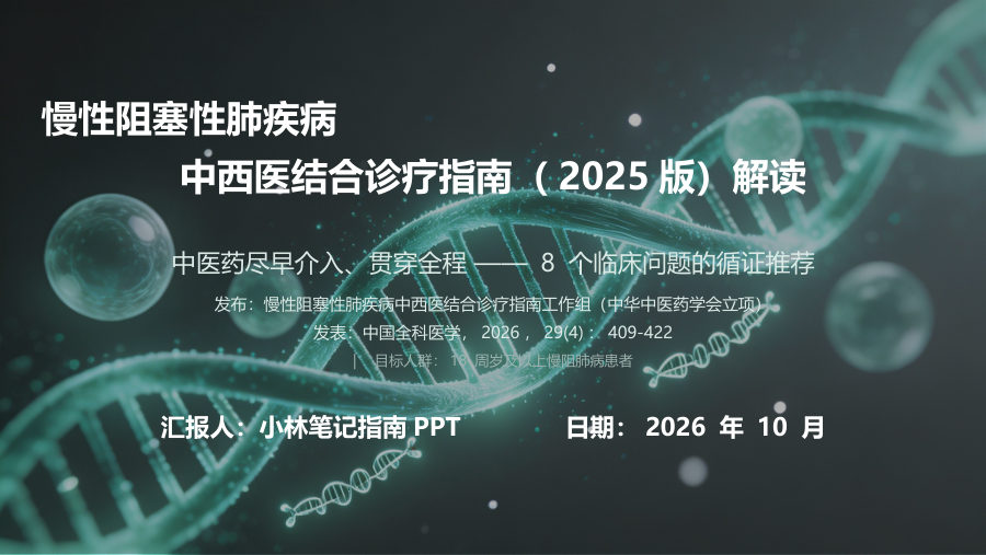 慢性阻塞性肺疾病中西医结合诊疗指南（2025版）解读 第 1 页