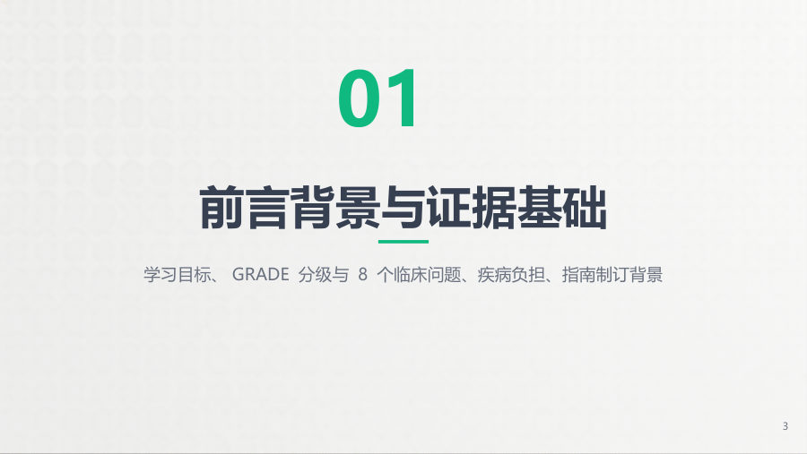 慢性阻塞性肺疾病中西医结合诊疗指南（2025版）解读 第 3 页