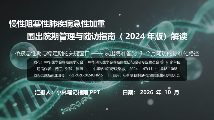 慢性阻塞性肺疾病急性加重围出院期管理与随访指南（2024年版）解读 第 1 页