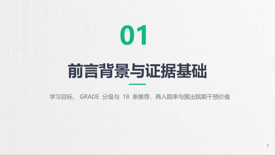 慢性阻塞性肺疾病急性加重围出院期管理与随访指南（2024年版）解读 第 3 页