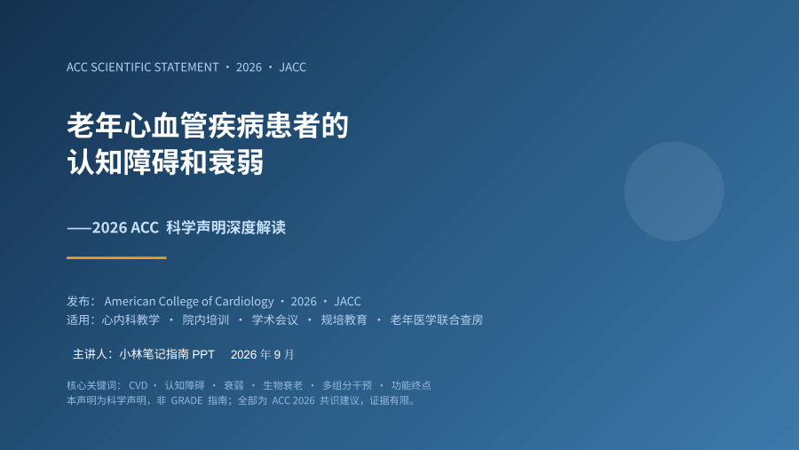 老年心血管疾病患者的认知障碍和衰弱——2026 ACC科学声明解读 第 1 页