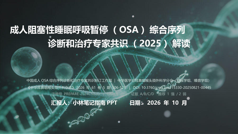 成人阻塞性睡眠呼吸暂停（OSA）综合序列诊断和治疗专家共识（2025）解读 第 1 页