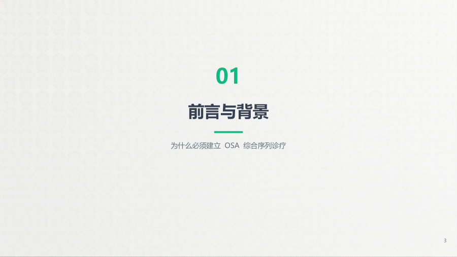 成人阻塞性睡眠呼吸暂停（OSA）综合序列诊断和治疗专家共识（2025）解读 第 3 页