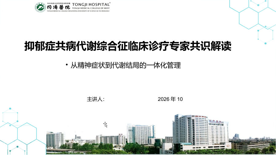 抑郁症共病代谢综合征临床诊疗专家共识解读 浅色 第 1 页