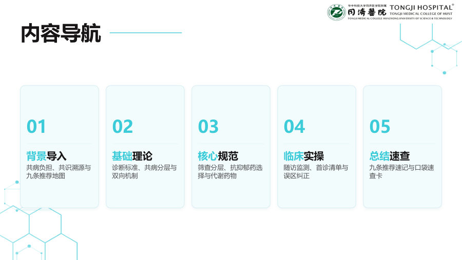 抑郁症共病代谢综合征临床诊疗专家共识解读 浅色 第 2 页