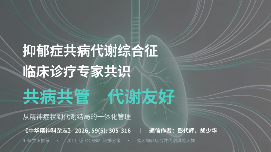 抑郁症共病代谢综合征临床诊疗专家共识解读 第 1 页