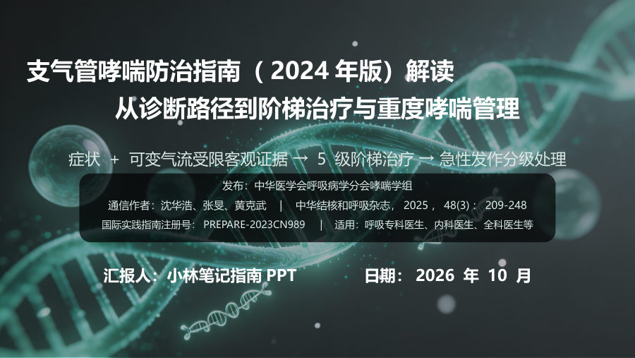 支气管哮喘防治指南（2024年版）解读 第 1 页