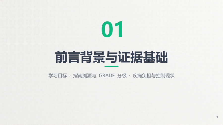 支气管哮喘防治指南（2024年版）解读 第 3 页