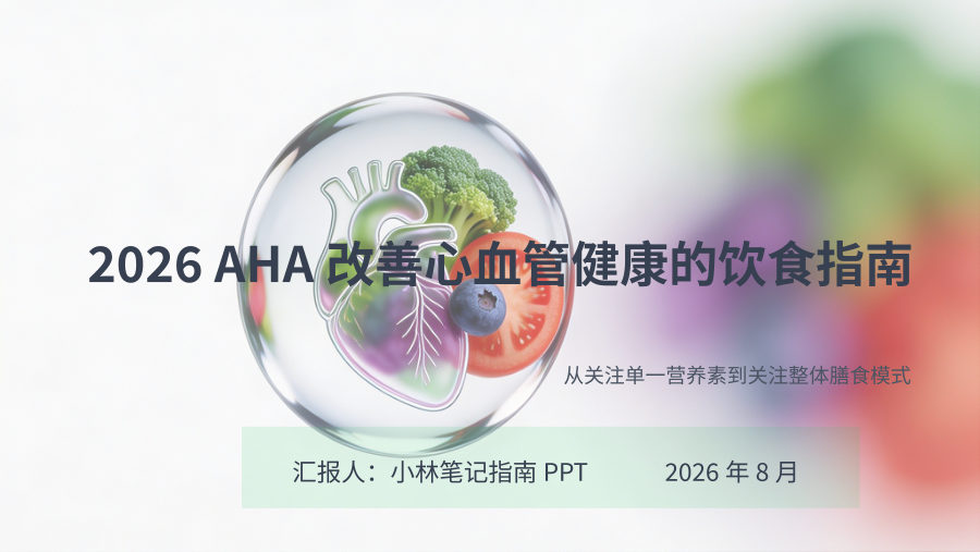 2026 AHA改善心血管健康的饮食指南 第 1 页