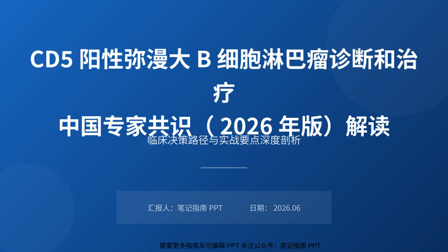 CD5阳性弥漫大B细胞淋巴瘤诊疗共识解读 第 1 页
