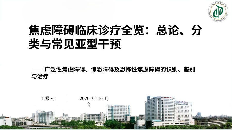 焦虑障碍临床诊疗全览：总论、分类与常见亚型干预 有医院图标 第 1 页