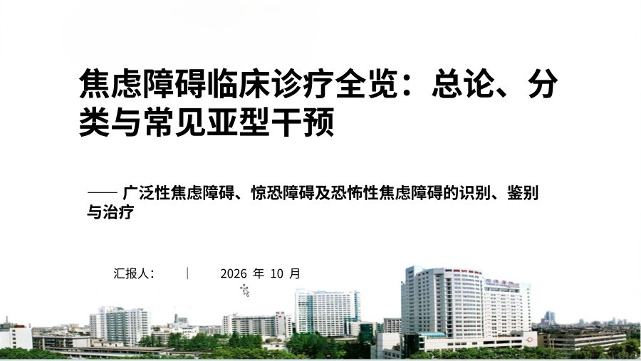 焦虑障碍临床诊疗全览：总论、分类与常见亚型干预 第 1 页