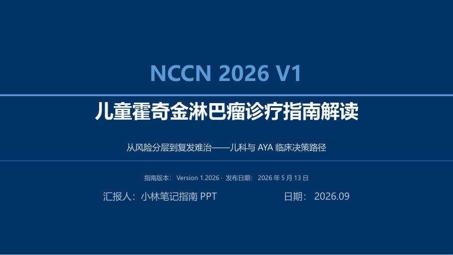 NCCN 2026 V1 儿童霍奇金淋巴瘤诊疗指南解读 第 1 页