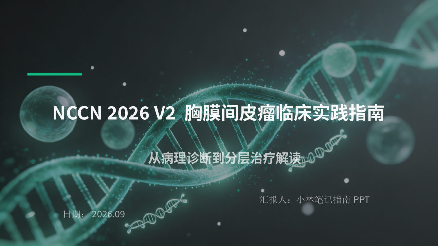 NCCN 2026 V2 胸膜间皮瘤临床实践指南 第 1 页