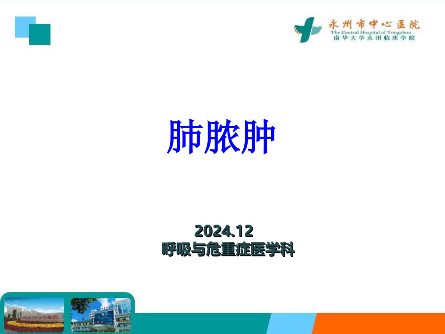 肺脓肿课件（杨强） 第 1 页