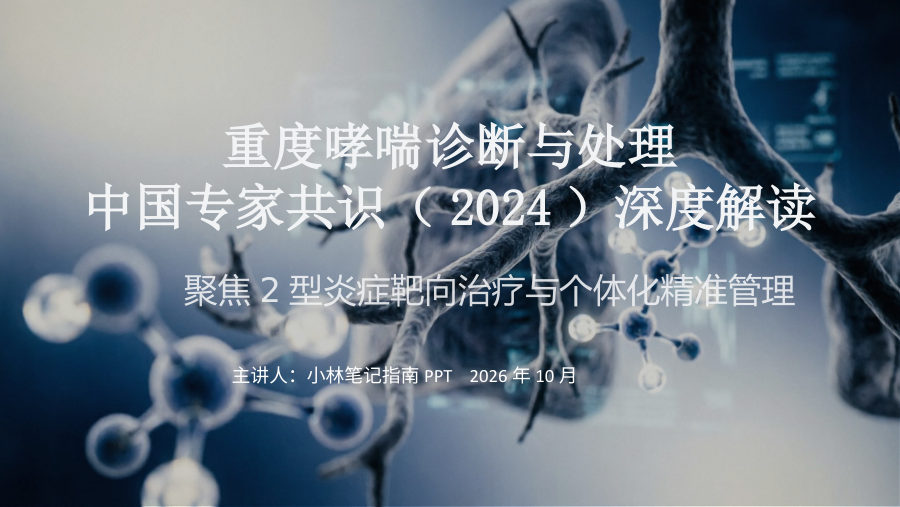 重度哮喘诊断与处理中国专家共识（2024）深度解读 扩页版 第 1 页
