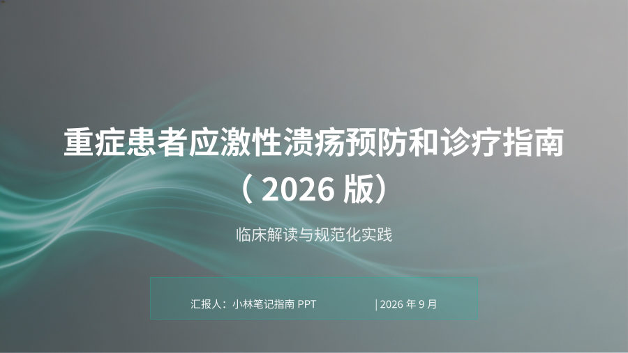 重症患者应激性溃疡预防和诊疗指南（2026版）临床解读与规范化实践 第 1 页