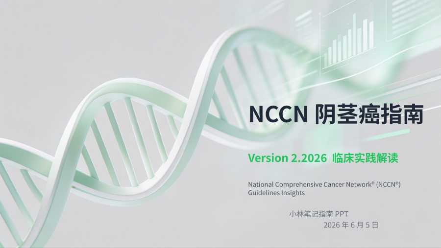 NCCN阴茎癌指南V2.2026临床实践解读 第 1 页