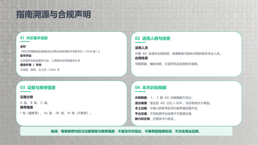 阿尔茨海默病血液蛋白标志物及其检测技术专家共识（2026版）临床解读 第 3 页