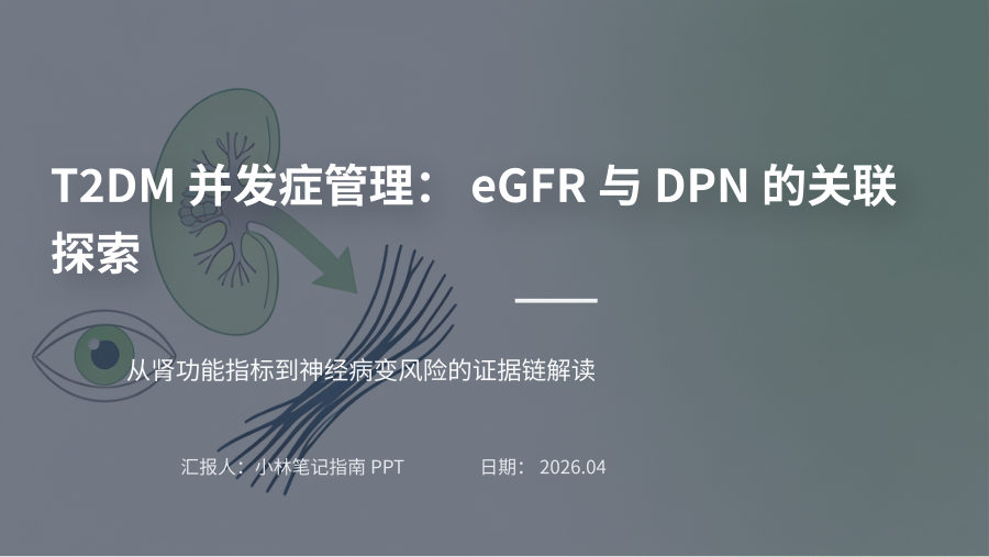 T2DM并发症管理：eGFR与DPN的关联探索 第 1 页