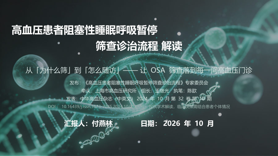高血压患者阻塞性睡眠呼吸暂停筛查诊治流程解读 第 1 页