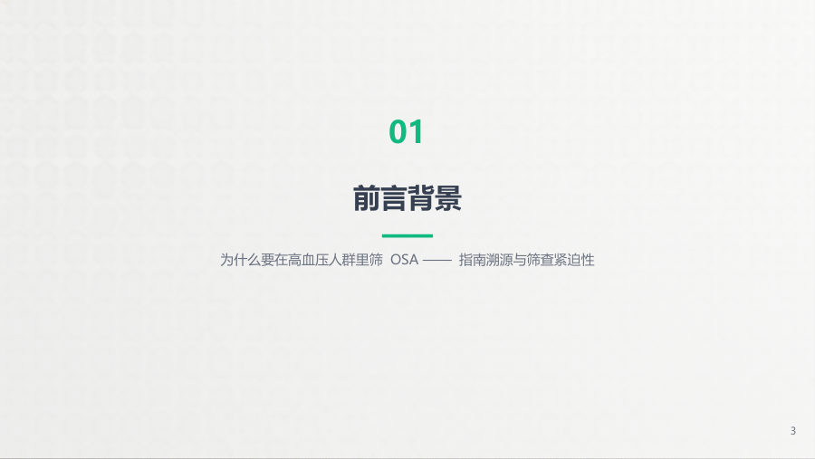 高血压患者阻塞性睡眠呼吸暂停筛查诊治流程解读 第 3 页