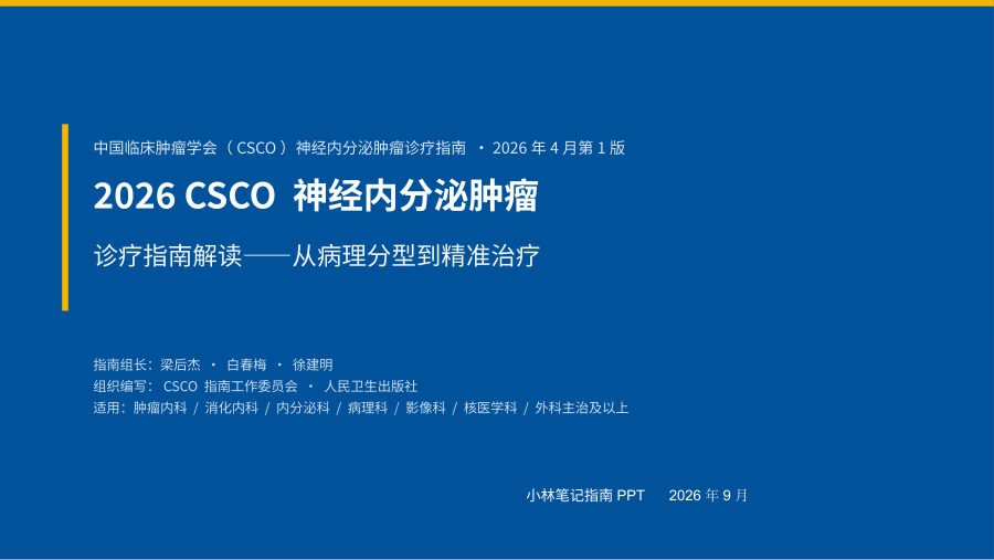 2026 CSCO神经内分泌肿瘤诊疗指南解读 第 1 页