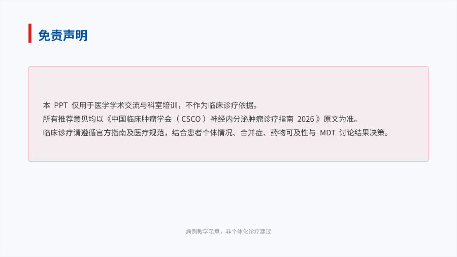 2026 CSCO神经内分泌肿瘤诊疗指南解读 第 2 页