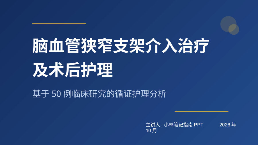 脑血管狭窄支架介入治疗及术后护理 第 1 页