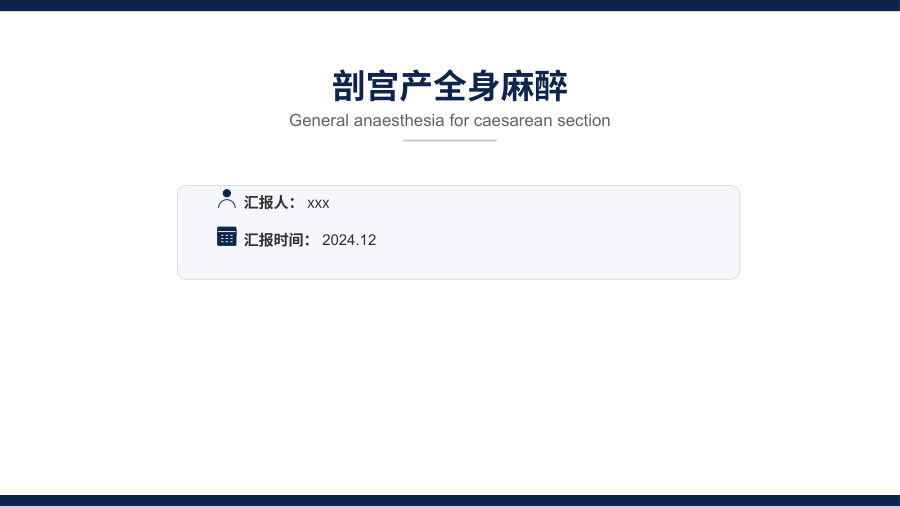 剖宫产全身麻醉 第 1 页