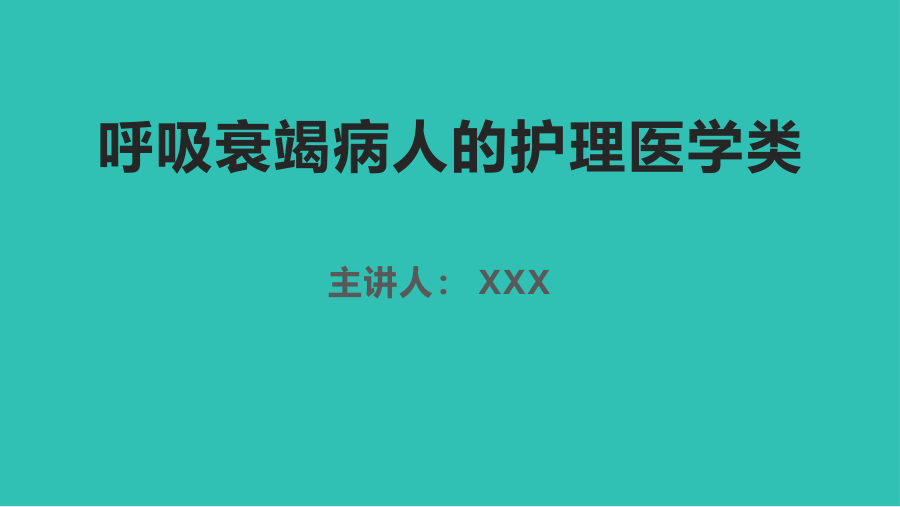 呼吸衰竭病人的护理医学类 第 1 页