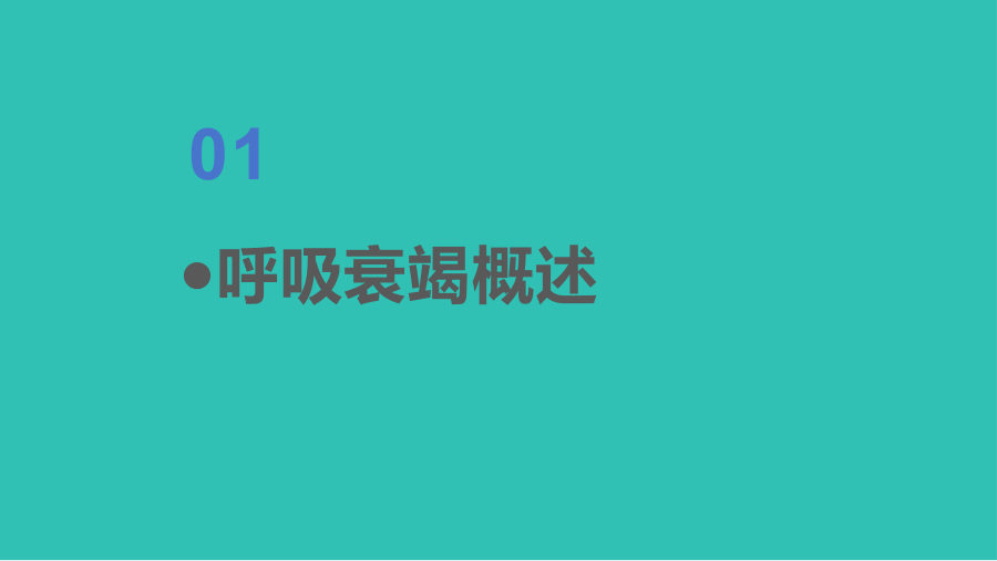 呼吸衰竭病人的护理医学类 第 3 页