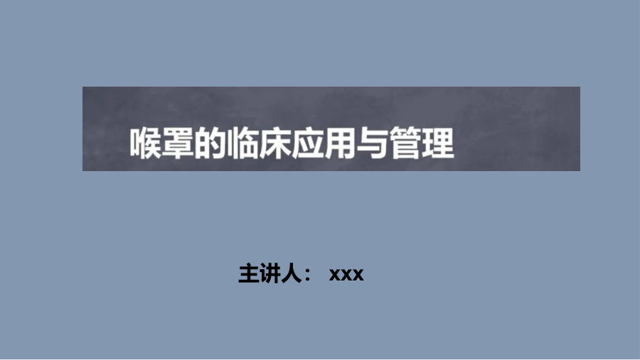 喉罩的临床应用与管理 第 1 页