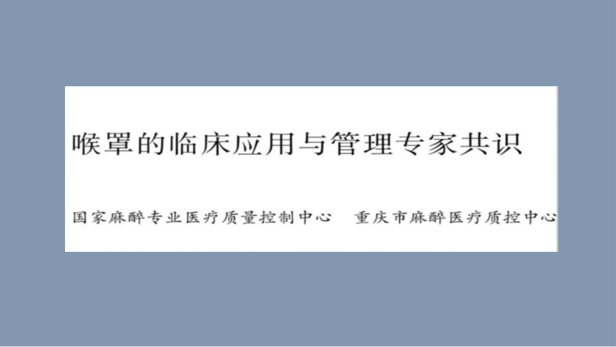喉罩的临床应用与管理 第 2 页