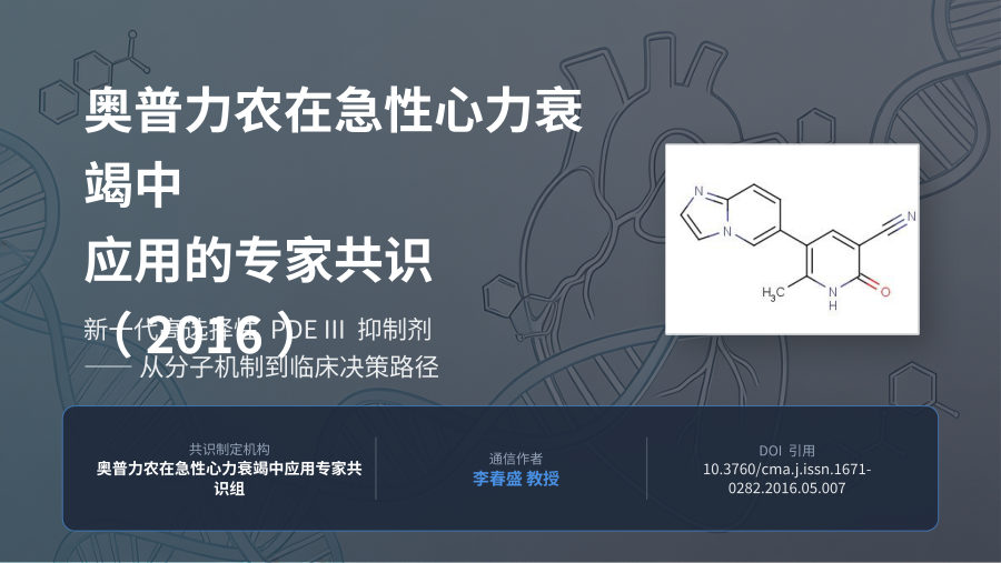 奥普力农在急性心力衰竭中应用的专家共识 第 1 页