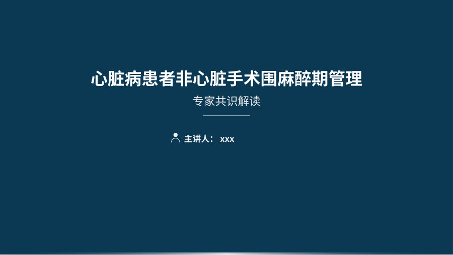 心脏病患者非心脏手术围麻醉期管理 第 1 页