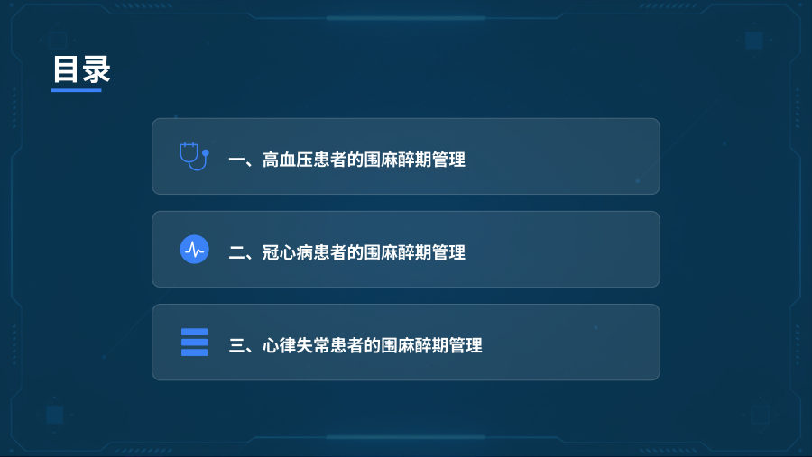 心脏病患者非心脏手术围麻醉期管理 第 2 页