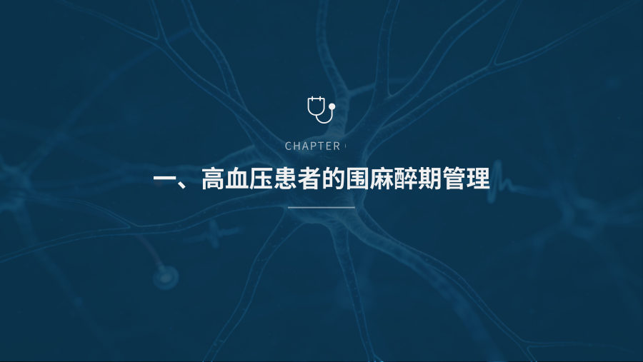 心脏病患者非心脏手术围麻醉期管理 第 3 页