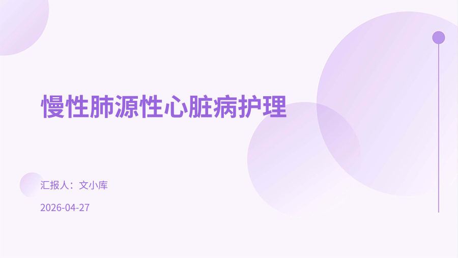 慢性肺源性心脏病护理 第 1 页