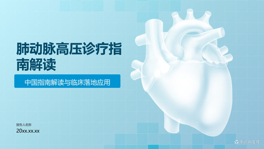 肺动脉高压诊疗指南解读 第 1 页