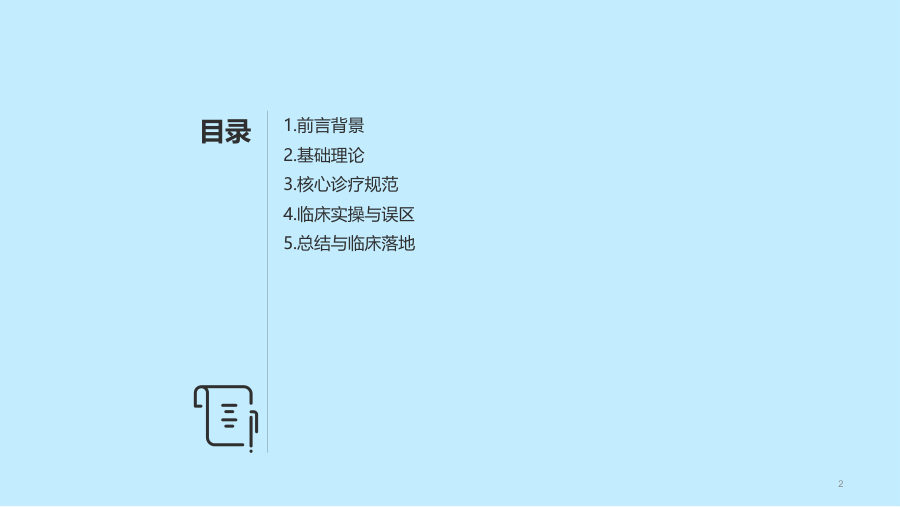 肺动脉高压诊疗指南解读 第 2 页